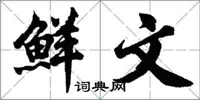 胡問遂鮮文行書怎么寫