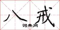 侯登峰八戒楷書怎么寫