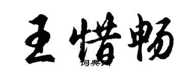 胡問遂王惜暢行書個性簽名怎么寫