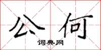 袁強公何楷書怎么寫