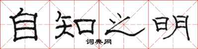 駱恆光自知之明隸書怎么寫