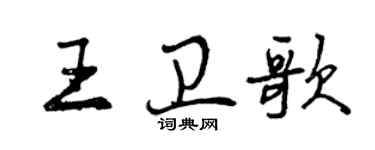 曾慶福王衛歌行書個性簽名怎么寫