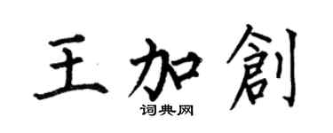 何伯昌王加創楷書個性簽名怎么寫
