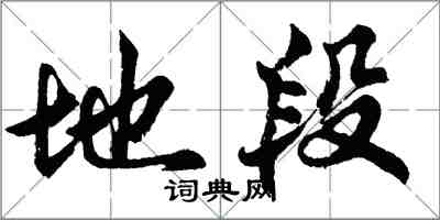 胡問遂地段行書怎么寫