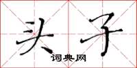 黃華生頭子楷書怎么寫