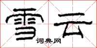 柯春海雪雲隸書怎么寫