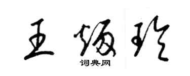 梁錦英王炳玲草書個性簽名怎么寫