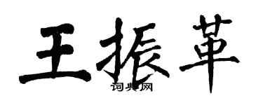 翁闓運王振革楷書個性簽名怎么寫