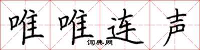 荊霄鵬唯唯連聲楷書怎么寫