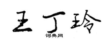 曾慶福王丁玲行書個性簽名怎么寫