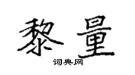 袁強黎量楷書個性簽名怎么寫