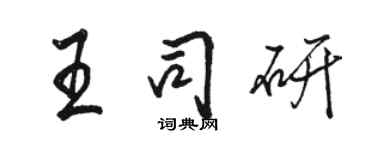 駱恆光王司研行書個性簽名怎么寫