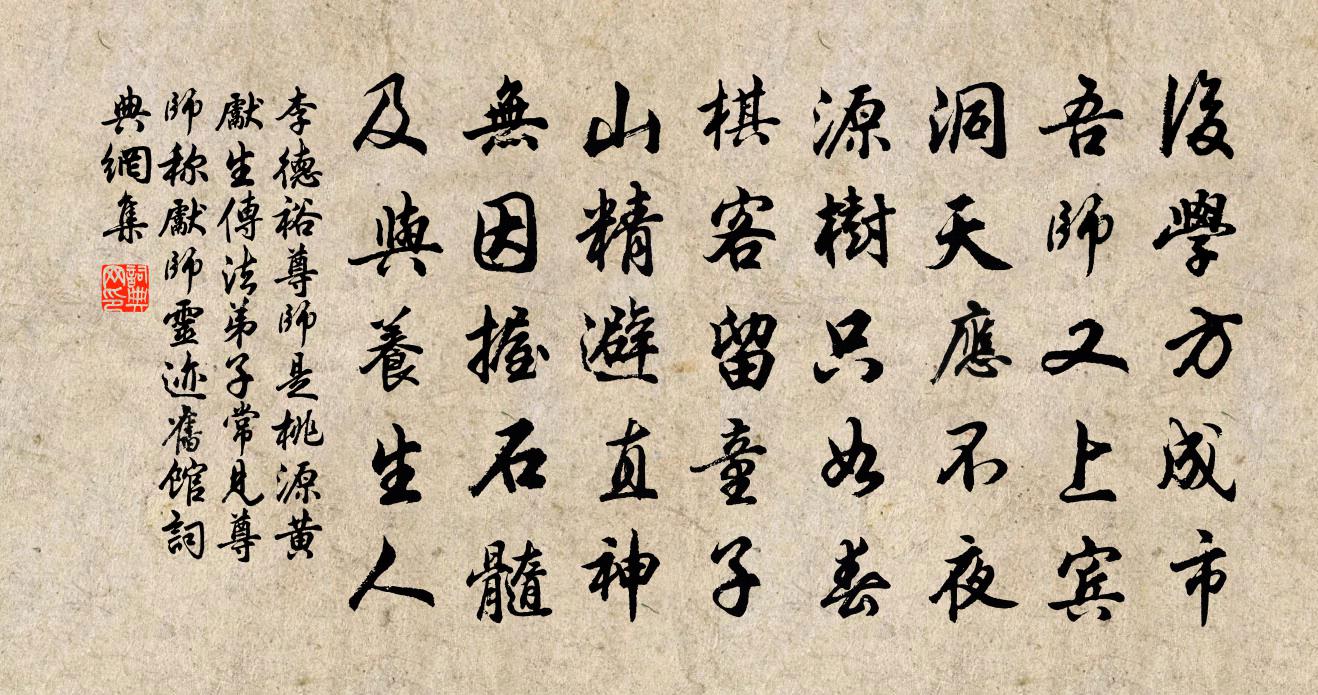 李德裕尊師是桃源黃先生傳法弟子常見尊師稱先師靈跡…舊館書法作品欣賞