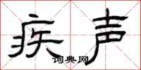曾慶福疾聲隸書怎么寫