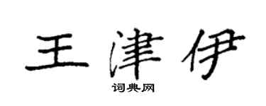 袁強王津伊楷書個性簽名怎么寫