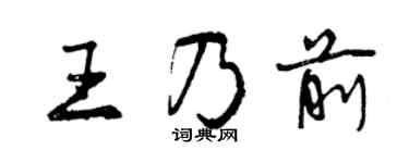 曾慶福王乃前行書個性簽名怎么寫