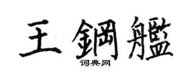何伯昌王鋼艦楷書個性簽名怎么寫