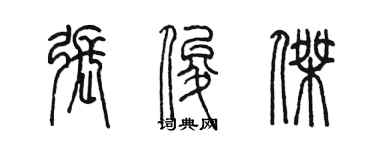 陳墨張俊傑篆書個性簽名怎么寫