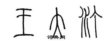 陳墨王大汀篆書個性簽名怎么寫