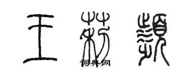 陳墨王莉頻篆書個性簽名怎么寫