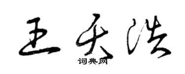 曾慶福王夭浩草書個性簽名怎么寫