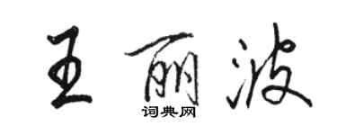 駱恆光王麗波行書個性簽名怎么寫