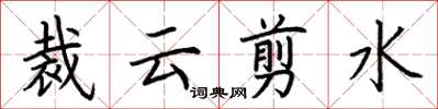 荊霄鵬裁雲剪水楷書怎么寫