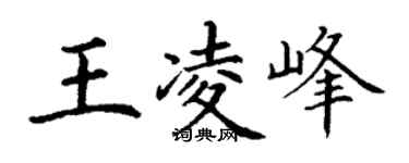 丁謙王凌峰楷書個性簽名怎么寫