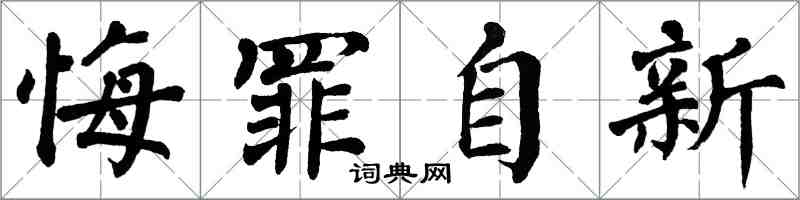 翁闓運悔罪自新楷書怎么寫