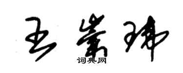 朱錫榮王崇瑋草書個性簽名怎么寫