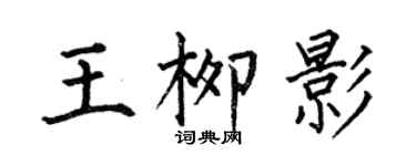 何伯昌王柳影楷書個性簽名怎么寫