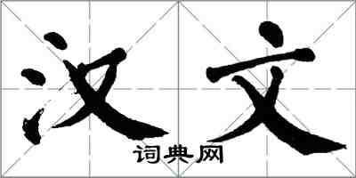 翁闓運漢文楷書怎么寫