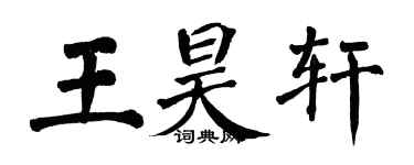 翁闓運王昊軒楷書個性簽名怎么寫