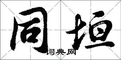 胡問遂同垣行書怎么寫