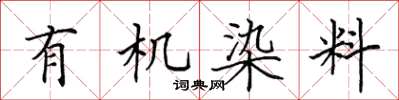田英章有機染料楷書怎么寫
