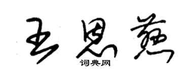 朱錫榮王恩慈草書個性簽名怎么寫