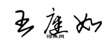 朱錫榮王庭如草書個性簽名怎么寫