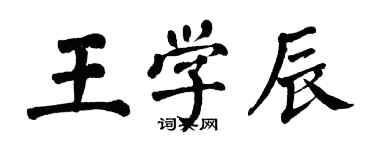翁闓運王學辰楷書個性簽名怎么寫