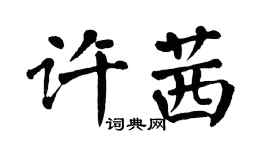 翁闓運許茜楷書個性簽名怎么寫