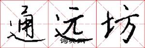 通遠坊怎么寫好看