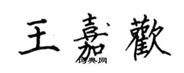 何伯昌王嘉歡楷書個性簽名怎么寫