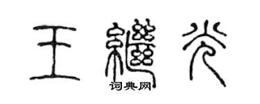 陳聲遠王繼光篆書個性簽名怎么寫