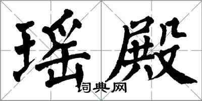 翁闓運瑤殿楷書怎么寫