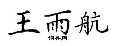 丁謙王雨航楷書個性簽名怎么寫