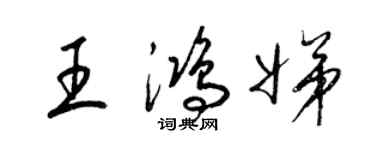 梁錦英王鴻娣草書個性簽名怎么寫