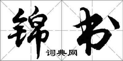 胡問遂錦書行書怎么寫