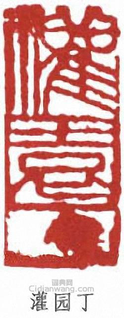 周鐵衡的篆刻印章灌丁