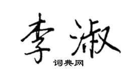 王正良李淑行書個性簽名怎么寫