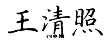 丁謙王清照楷書個性簽名怎么寫