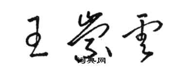 駱恆光王崇雲草書個性簽名怎么寫